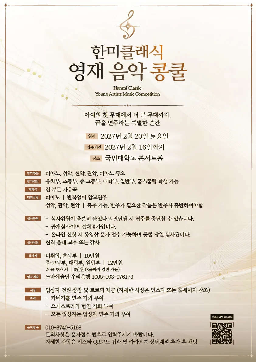 2027 한미클래식 영재 음악 콩쿨 공식 포스터 — 일시, 접수기간, 장소, 참가부문, 참가비, 시상 안내